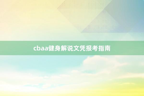 cbaa健身解说文凭报考指南