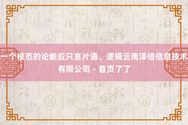 一个模范的论断应只言片语、逻辑云南泽信信息技术有限公司 - 首页了了